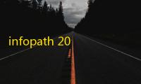 infopath 2010 64位/32位(附安装教程) 简体中文破解版